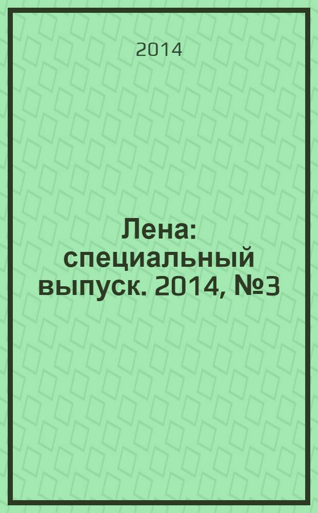Лена : специальный выпуск. 2014, № 3 (15) : Скрапбукинг & квиллинг
