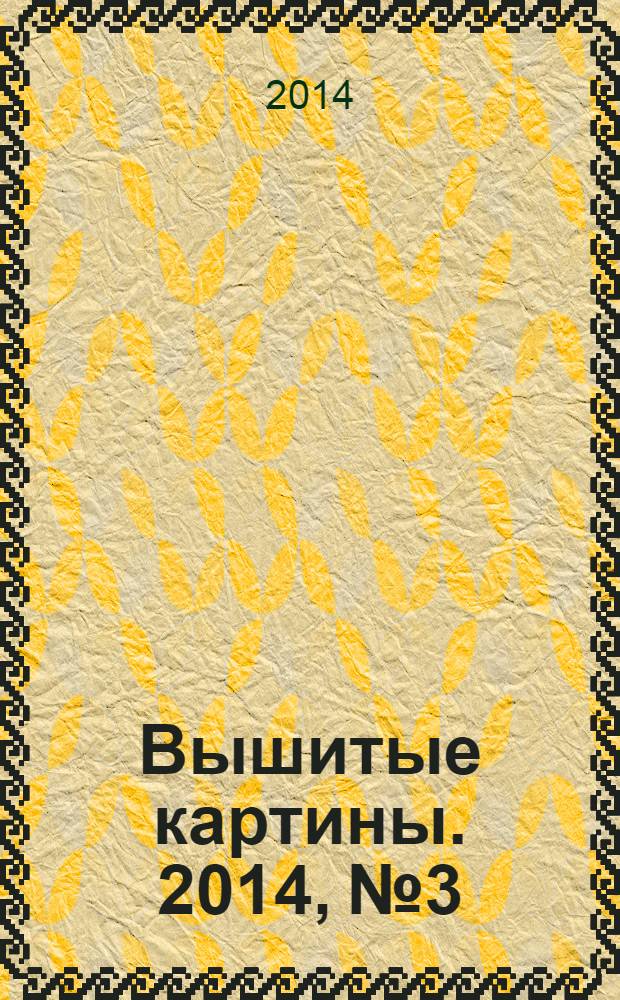 Вышитые картины. 2014, № 3