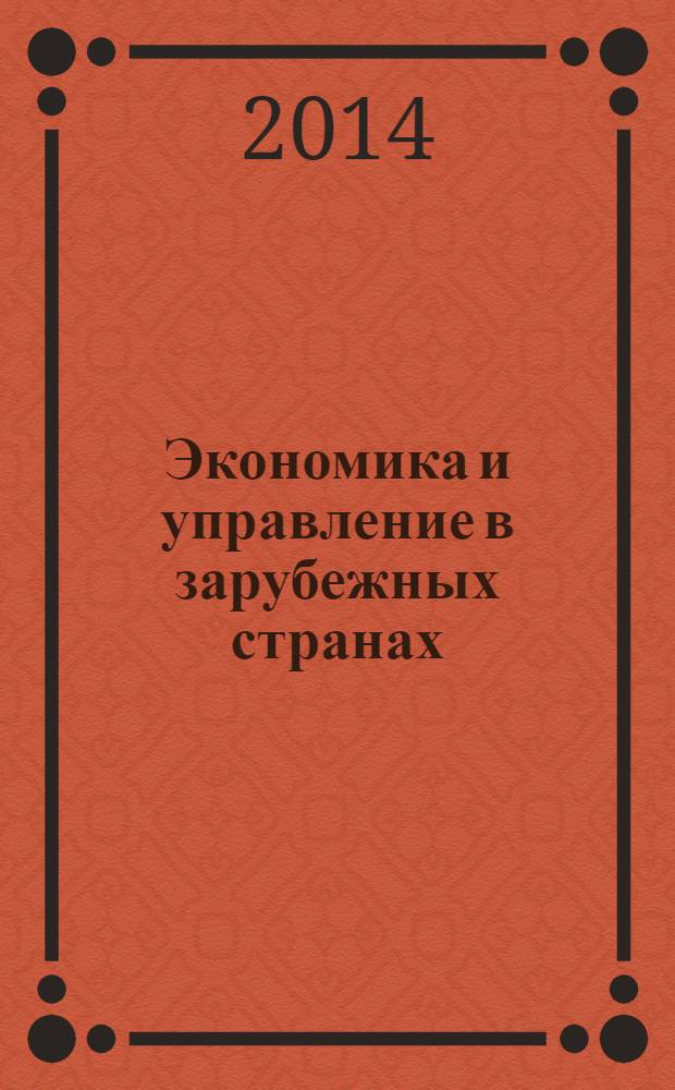 Экономика и управление в зарубежных странах : По материалам иностр. печати Реф. сб. 2014, № 1