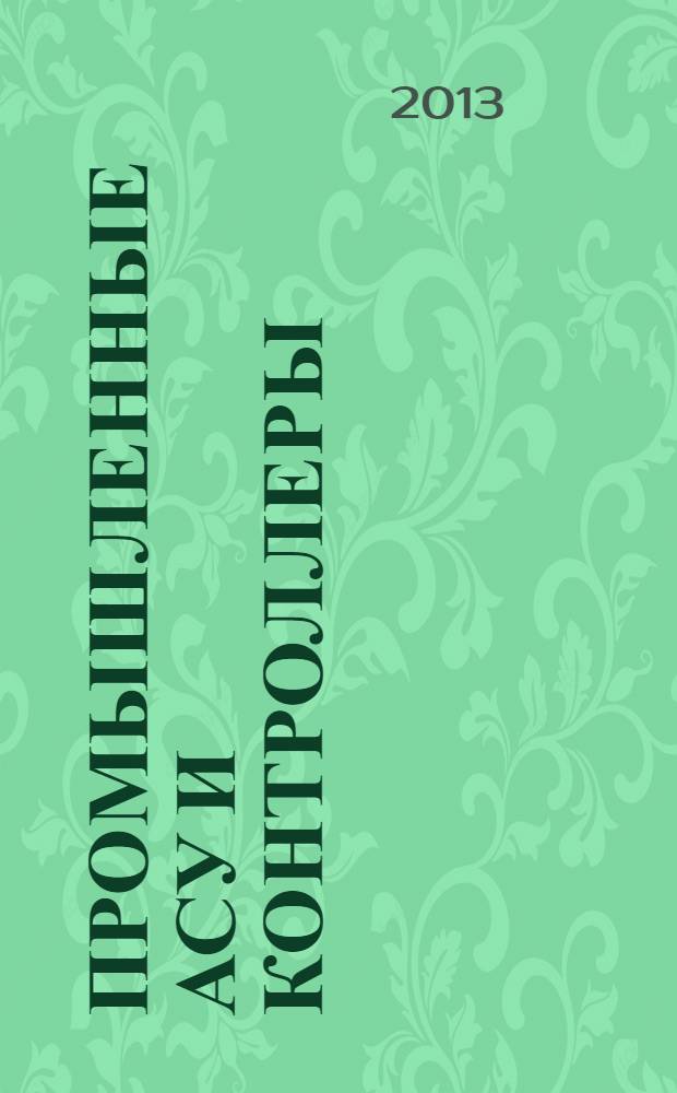Промышленные АСУ и контроллеры : Ежемес. науч.-техн. произв. журн. 2013, № 12