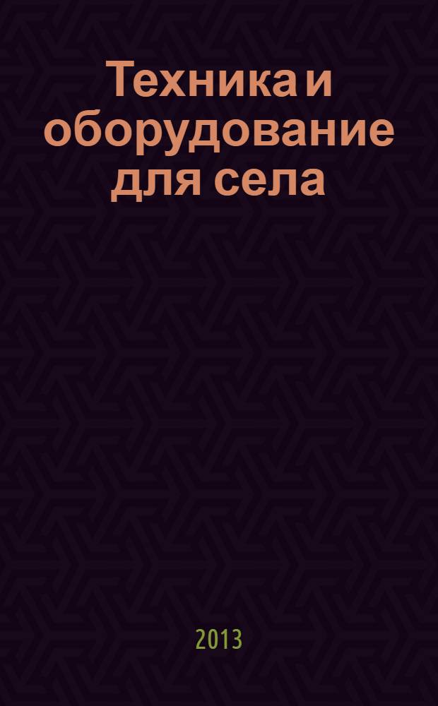 Техника и оборудование для села : Ежемес. информ.-рекл. и науч.-произв. журн. 2013, № 12 (198)