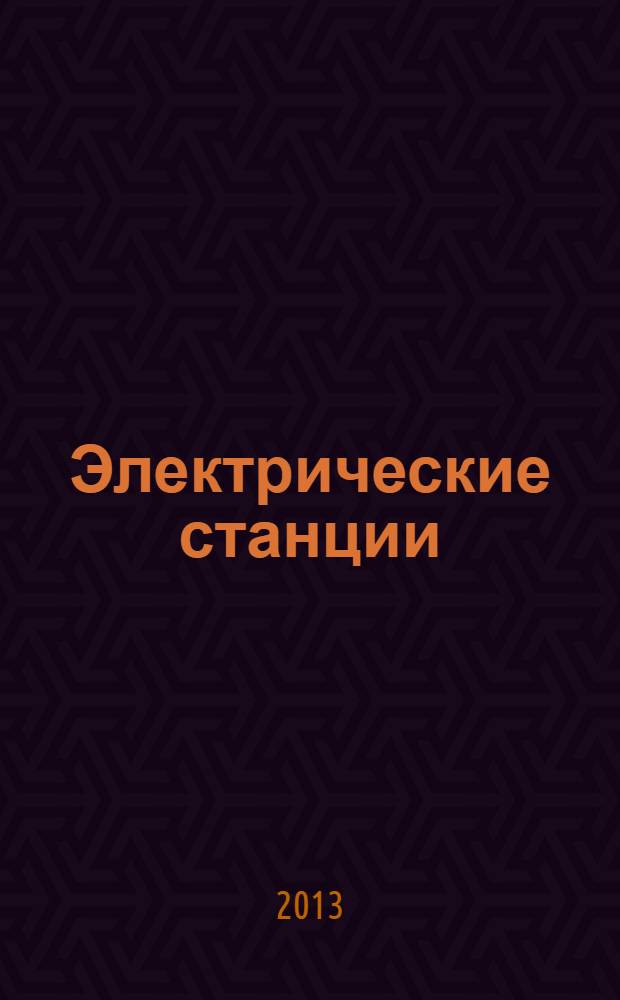 Электрические станции : Журн. энергоцентра ВСНХ СССР. 2013, № 12 (989)
