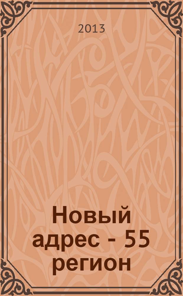Новый адрес - 55 регион : специализированный журнал по недвижимости омских риэлтеров рекламный еженедельник. 2013, № 49 (416)