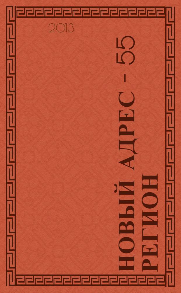 Новый адрес - 55 регион : специализированный журнал по недвижимости омских риэлтеров рекламный еженедельник. 2013, № 50 (417)
