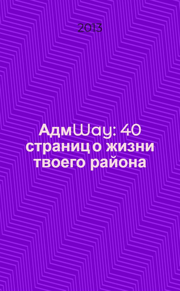 АдмWay : 40 страниц о жизни твоего района