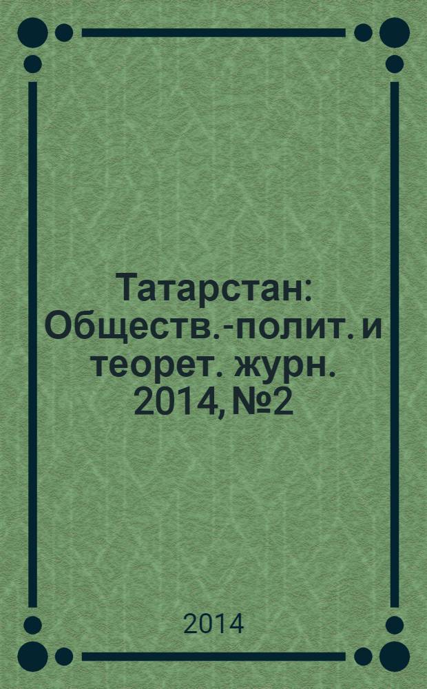 Татарстан : Обществ.-полит. и теорет. журн. 2014, № 2