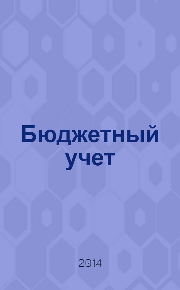Бюджетный учет : журнал для бухгалтеров бюджетной сферы. 2014, № 2 (110)