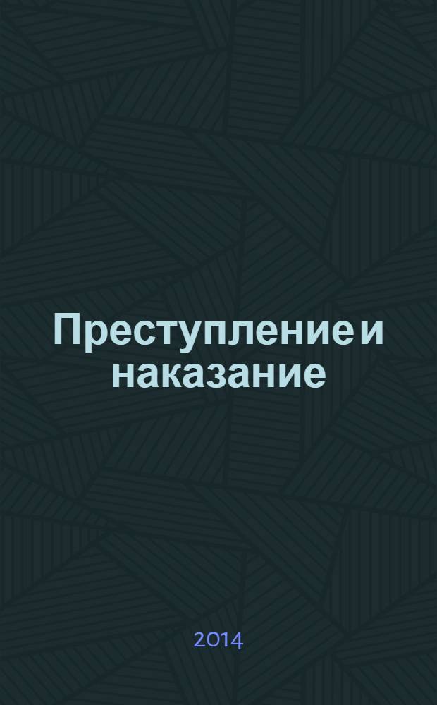 Преступление и наказание : Ежемес. обществ.-полит. и науч.-метод. пенитенциар. журн. МВД Рос. Федерации. 2014, № 2
