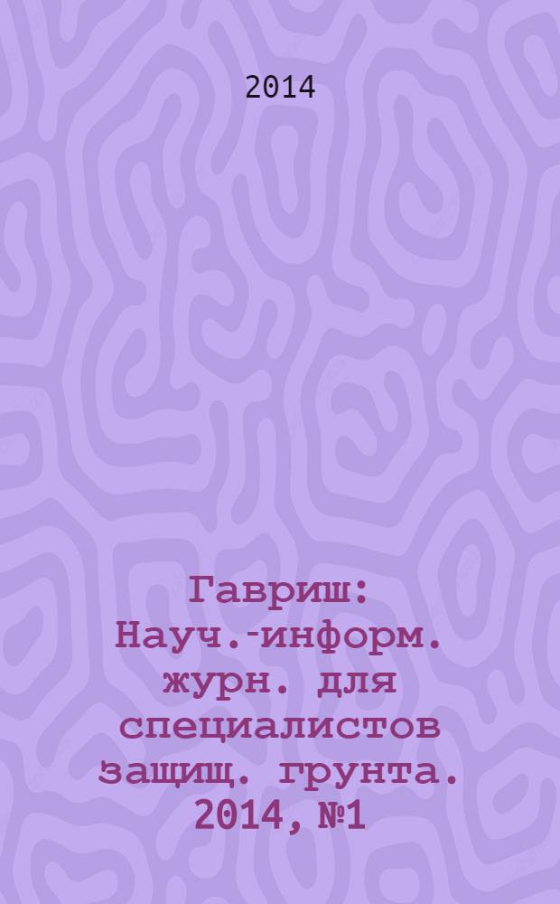 Гавриш : Науч.-информ. журн. для специалистов защищ. грунта. 2014, № 1