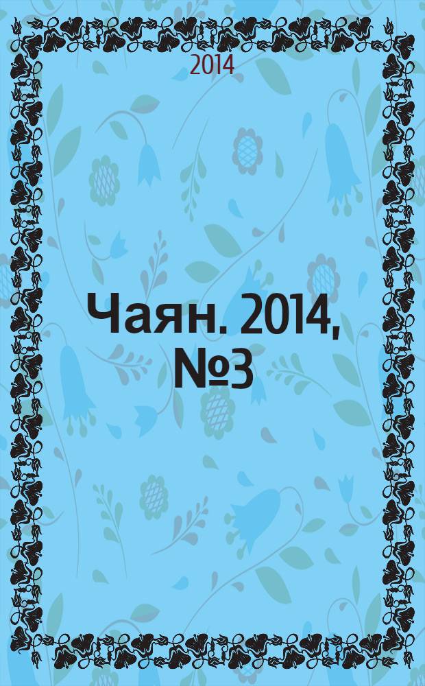 Чаян. 2014, № 3 (1791)