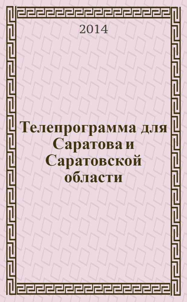 Телепрограмма для Саратова и Саратовской области : Комсомольская правда. 2014, № 1 (617)