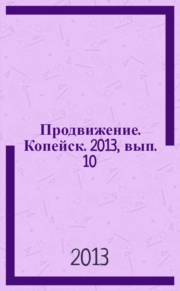 Продвижение. Копейск. 2013, вып. 10 (78)