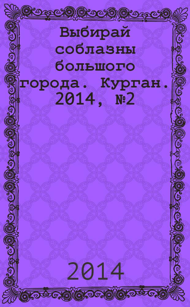Выбирай соблазны большого города. Курган. 2014, № 2 (31)