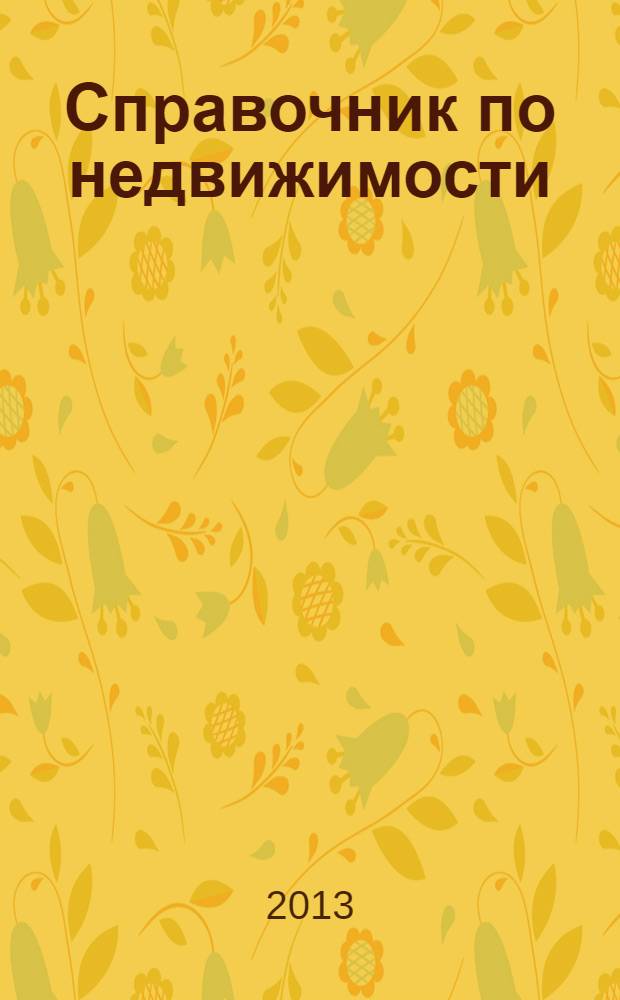 Справочник по недвижимости : еженедельник. 2013, № 51 (578)