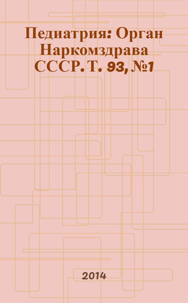 Педиатрия : Орган Наркомздрава СССР. Т. 93, № 1