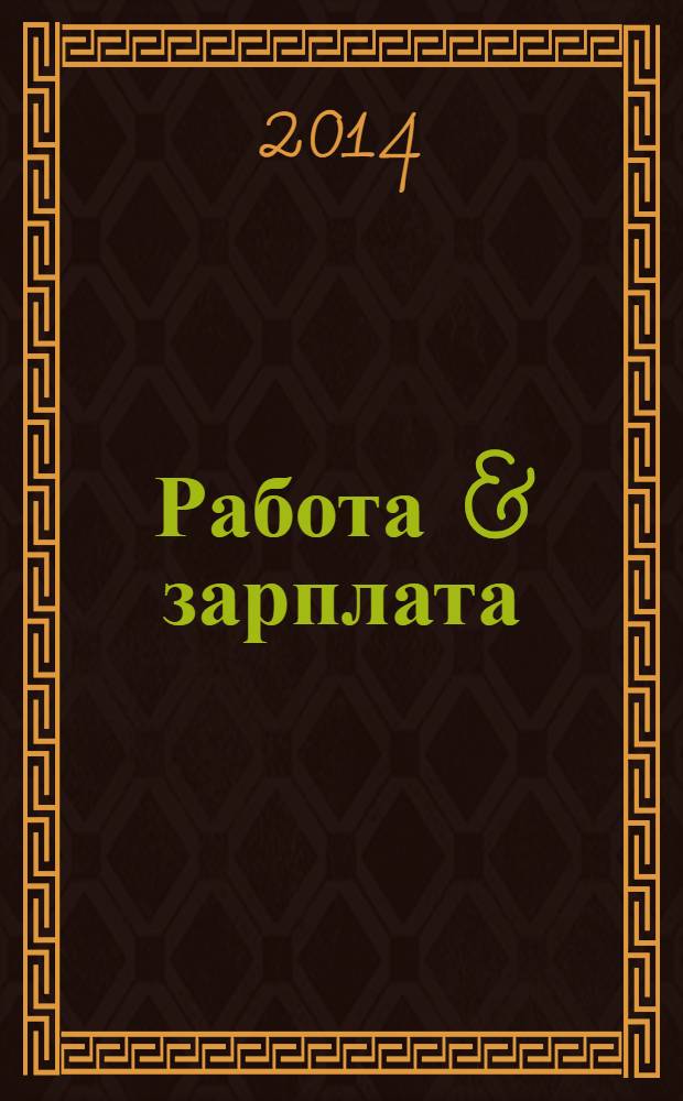 Работа & зарплата : Вакансии. Обучение. Карьера еженедельный информационно-рекламный журнал. 2014, № 7 (746)