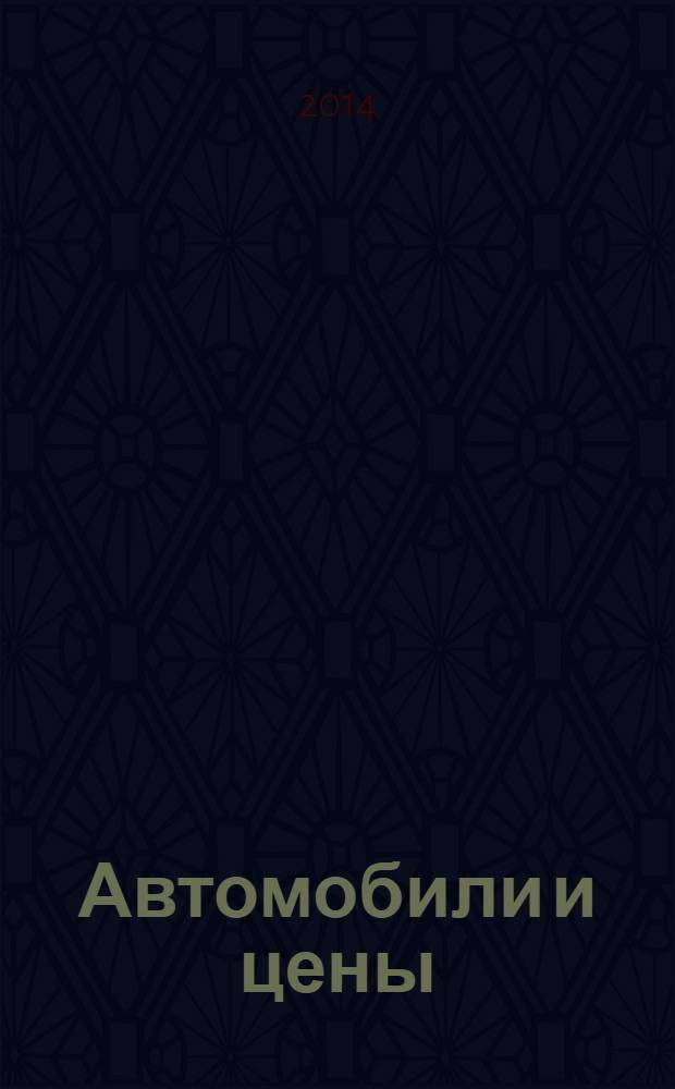 Автомобили и цены : еженедельный информационно-рекламный журнал. 2014, № 6 (554)