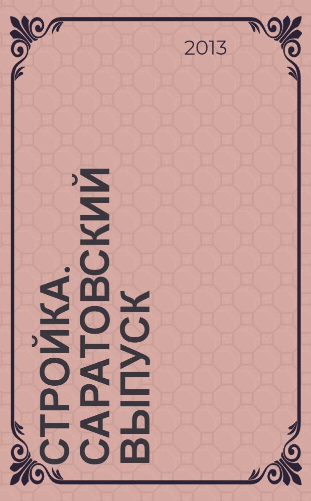 Стройка. Саратовский выпуск : рекламное издание строительной тематики. 2013, № 50 (747)
