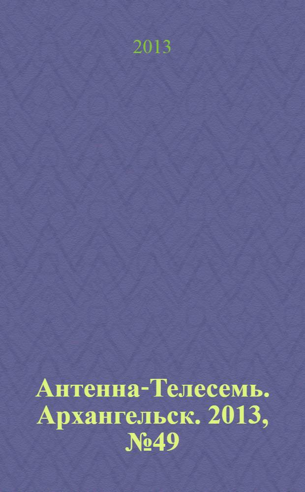 Антенна-Телесемь. Архангельск. 2013, № 49 (201)