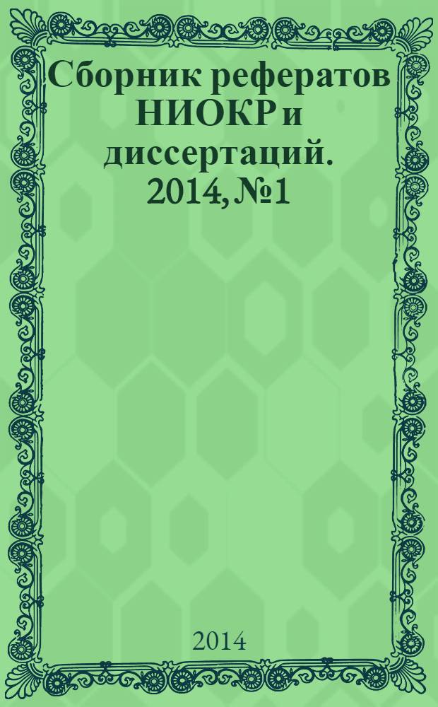Сборник рефератов НИОКР и диссертаций. 2014, № 1