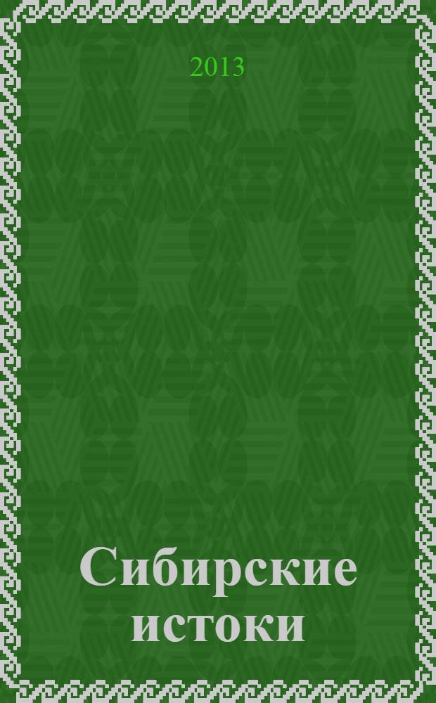 Сибирские истоки : Лит.-публицист. журн. 2013, № 4 (63)