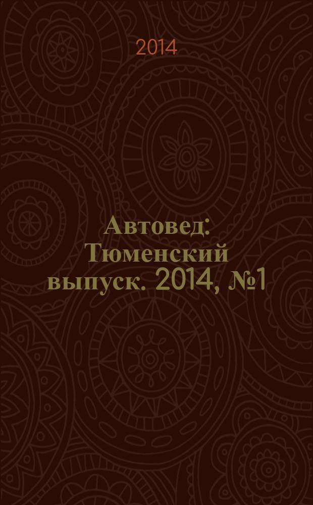 Автовед : Тюменский выпуск. 2014, № 1 (77)