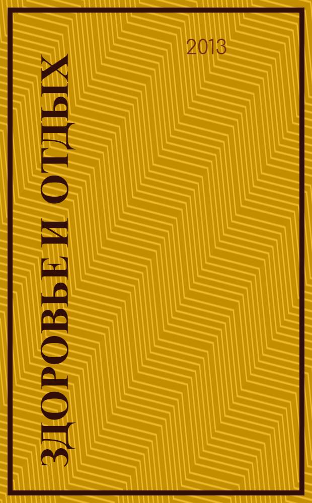 Здоровье и отдых : все о здоровом образе жизни. 2013/2014, № 7/1 (6)