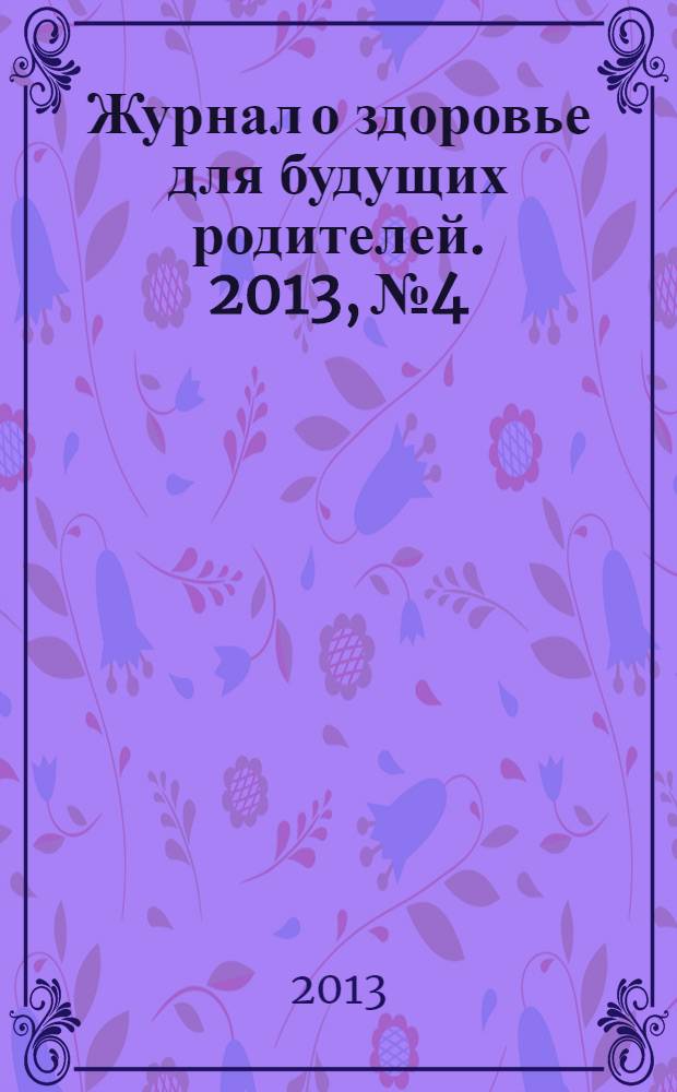 Журнал о здоровье для будущих родителей. 2013, № 4