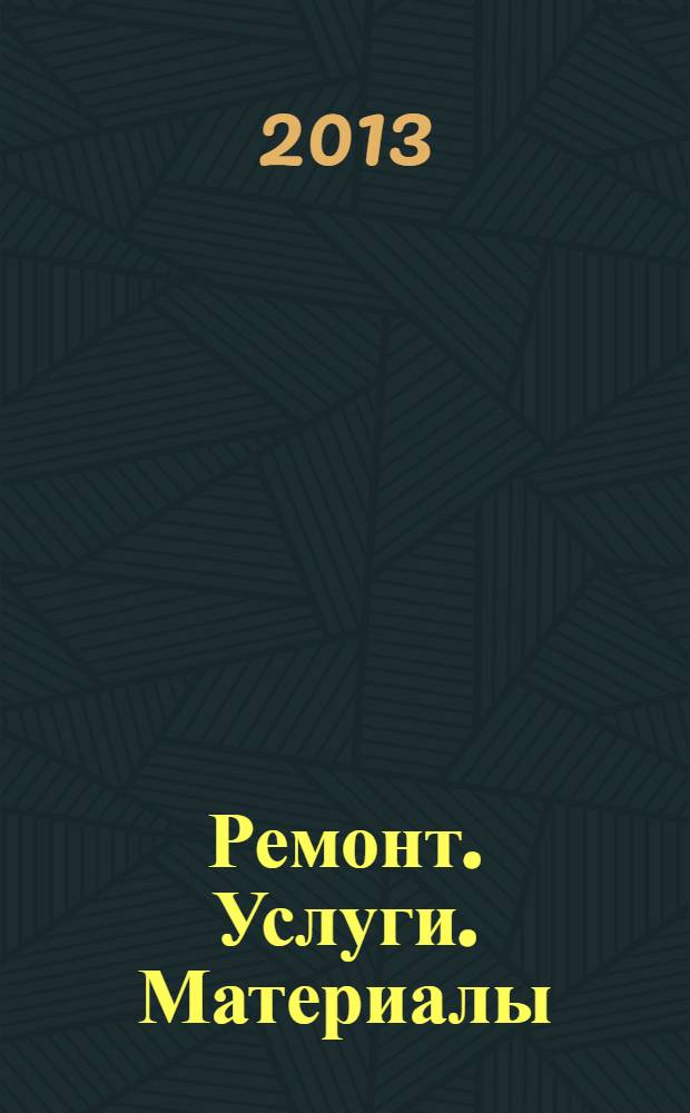 Ремонт. Услуги. Материалы : еженедельный рекламно-информационный журнал. 2013, № 44 (524)