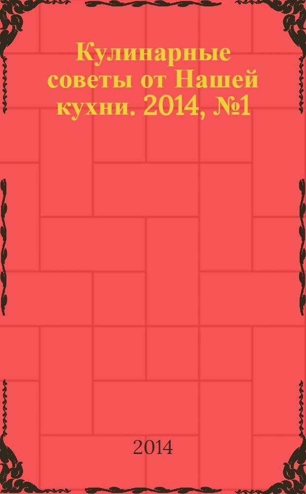 Кулинарные советы от Нашей кухни. 2014, № 1 (35)