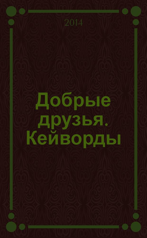 Добрые друзья. Кейворды : решай, считай, думай спецвыпуск. 2014, № 4