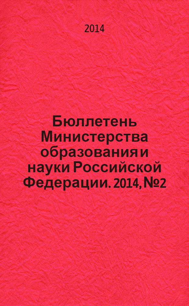 Бюллетень Министерства образования и науки Российской Федерации. 2014, № 2