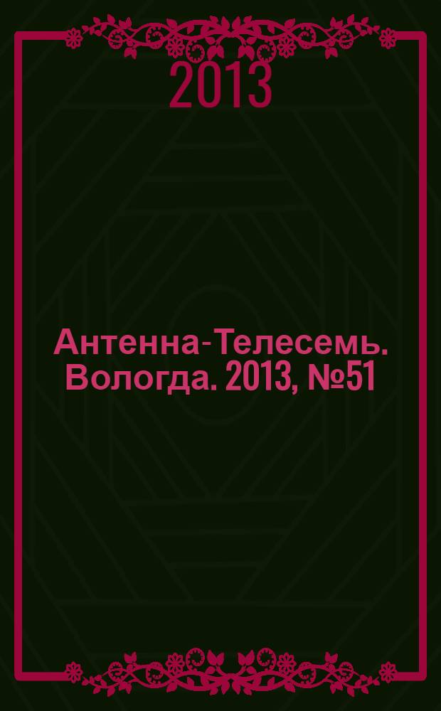 Антенна-Телесемь. Вологда. 2013, № 51 (302)