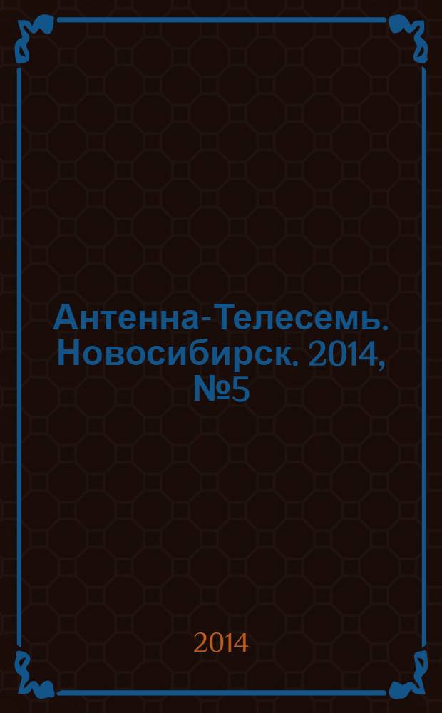 Антенна-Телесемь. Новосибирск. 2014, № 5 (935)