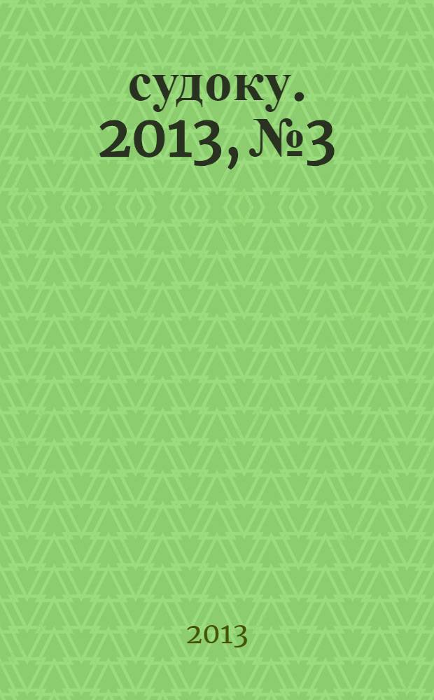 500 судоку. 2013, № 3