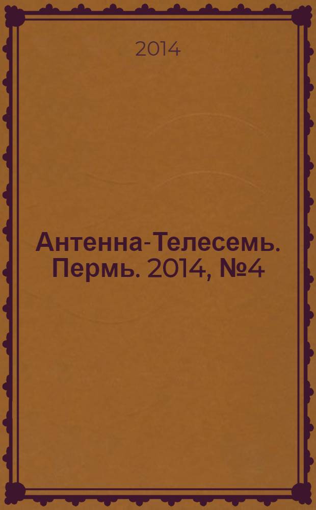 Антенна-Телесемь. Пермь. 2014, № 4 (689)