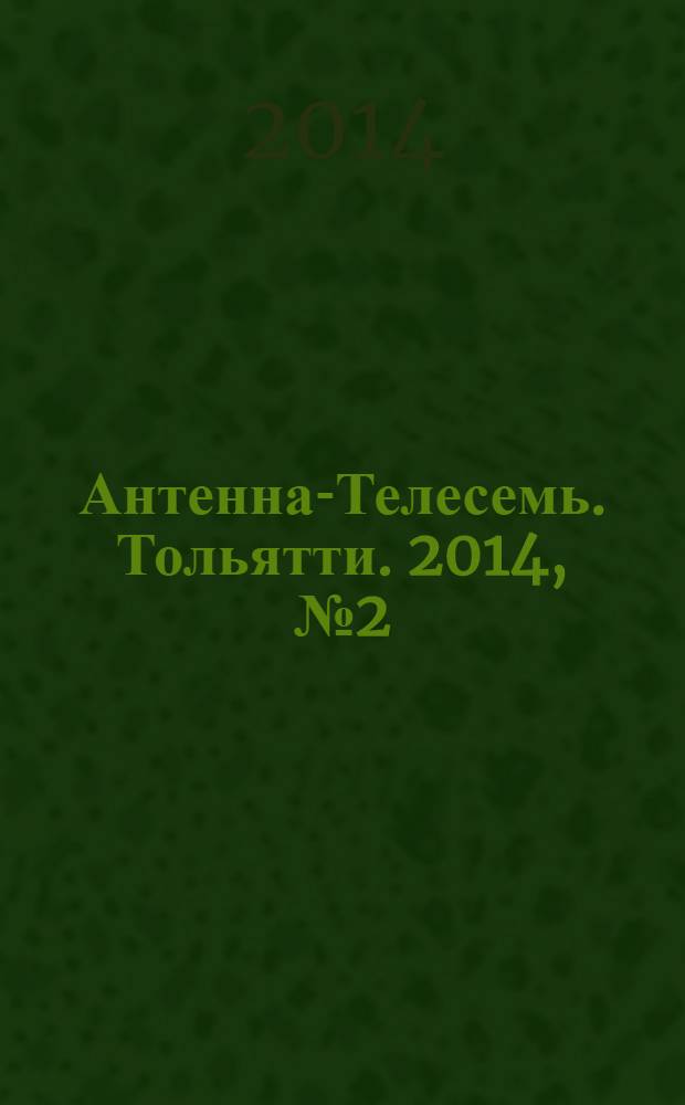 Антенна-Телесемь. Тольятти. 2014, № 2 (671)