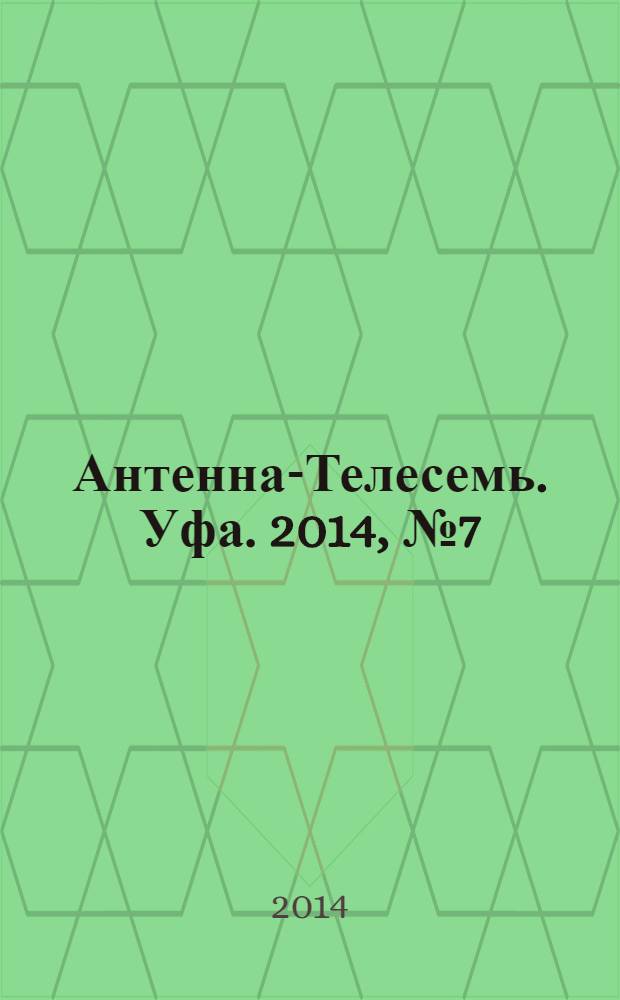 Антенна-Телесемь. Уфа. 2014, № 7 (995)