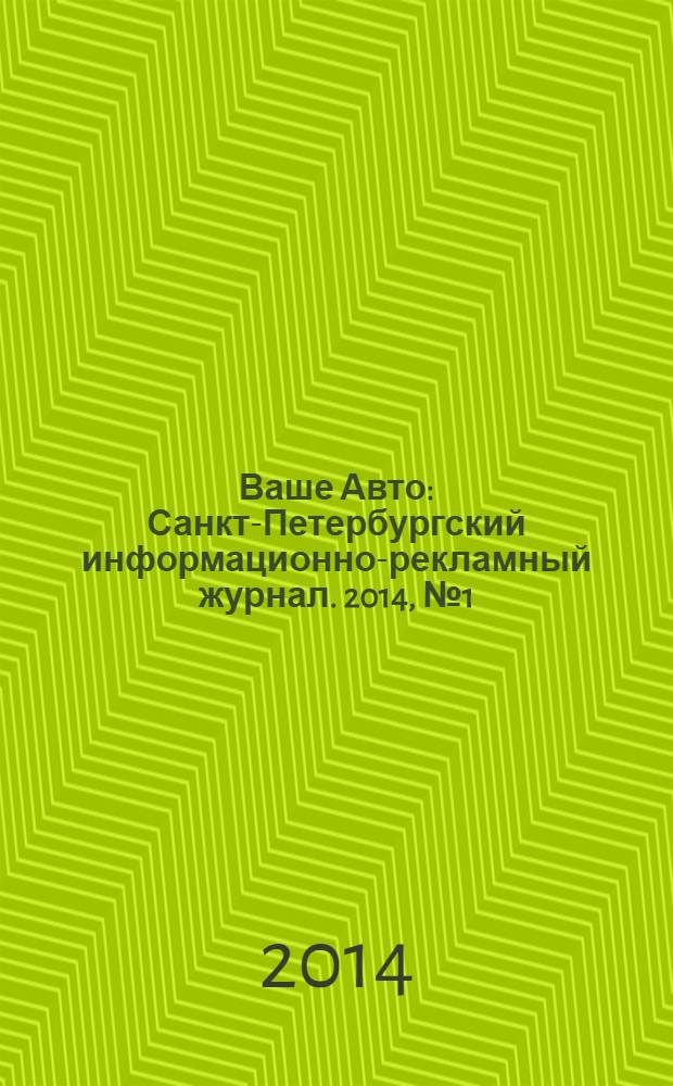 Ваше Авто : Санкт-Петербургский информационно-рекламный журнал. 2014, № 1 (430)