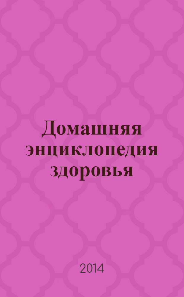 Домашняя энциклопедия здоровья : журнал. 2014, № 1 (51) : 100 рецептов для поддержки сердца