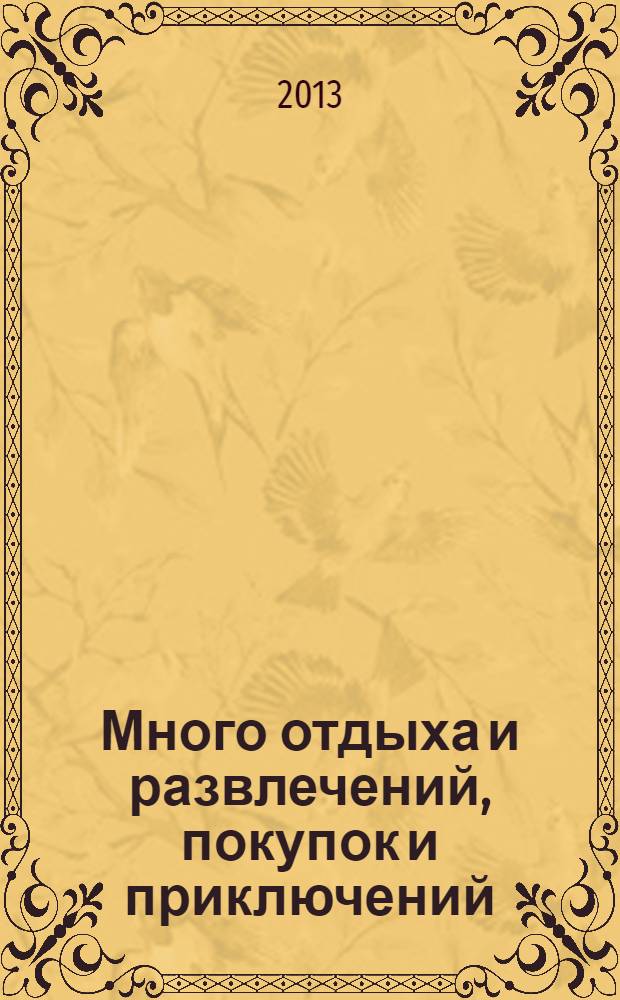 Много отдыха и развлечений, покупок и приключений : рекламно-информационный журнал. 2013, № 10 (97)