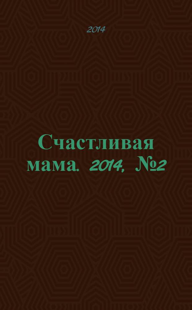 Счастливая мама. 2014, № 2 (150)