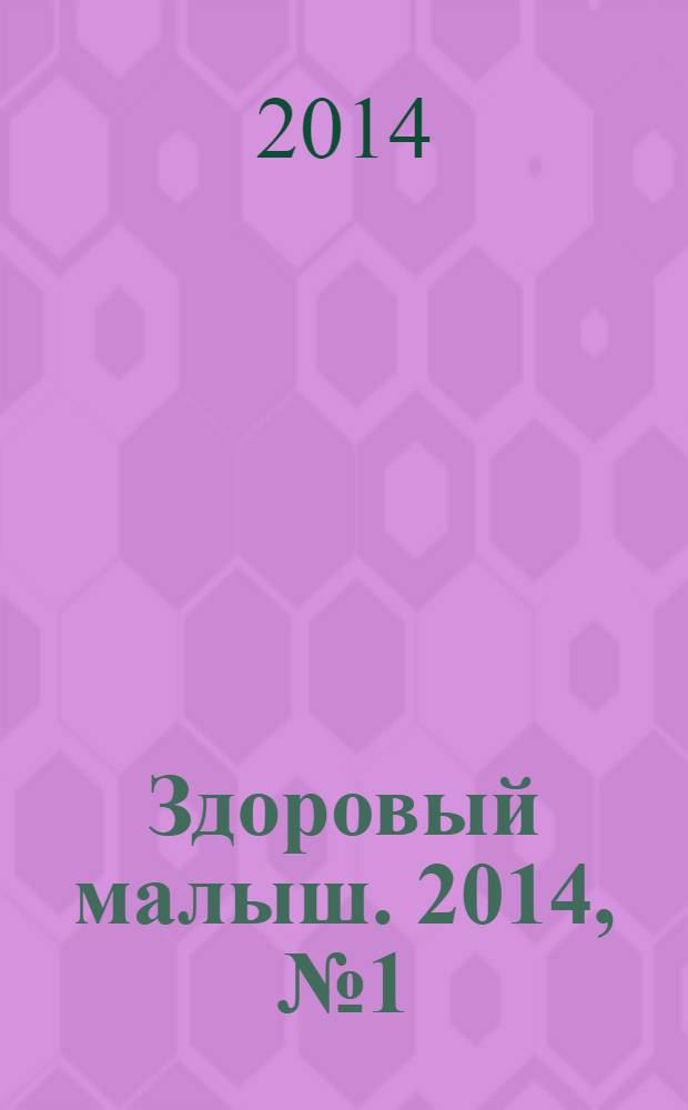 Здоровый малыш. 2014, № 1 (35)