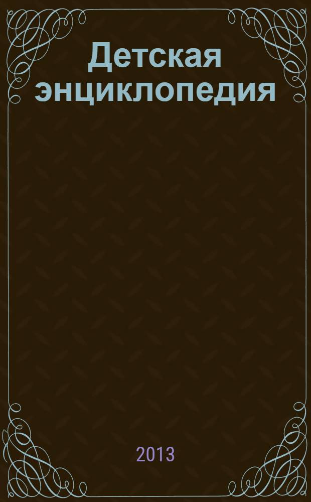 Детская энциклопедия : Познават. журн. для девочек и мальчиков. 2013, № 10 : Герои мирных дней