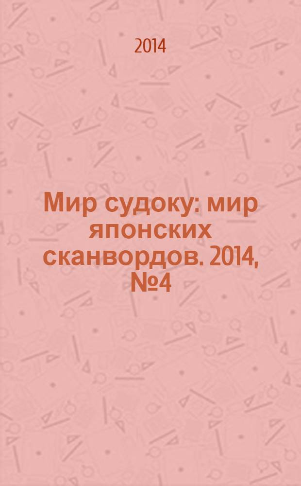 Мир судоку : мир японских сканвордов. 2014, № 4 (312)