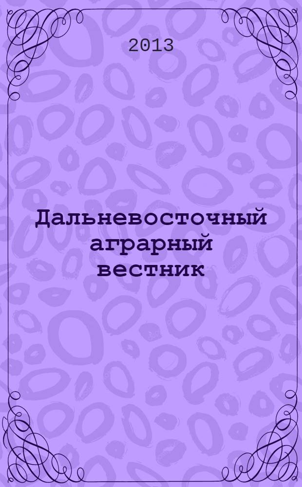 Дальневосточный аграрный вестник : научно-практический журнал. 2013, № 1 (25)