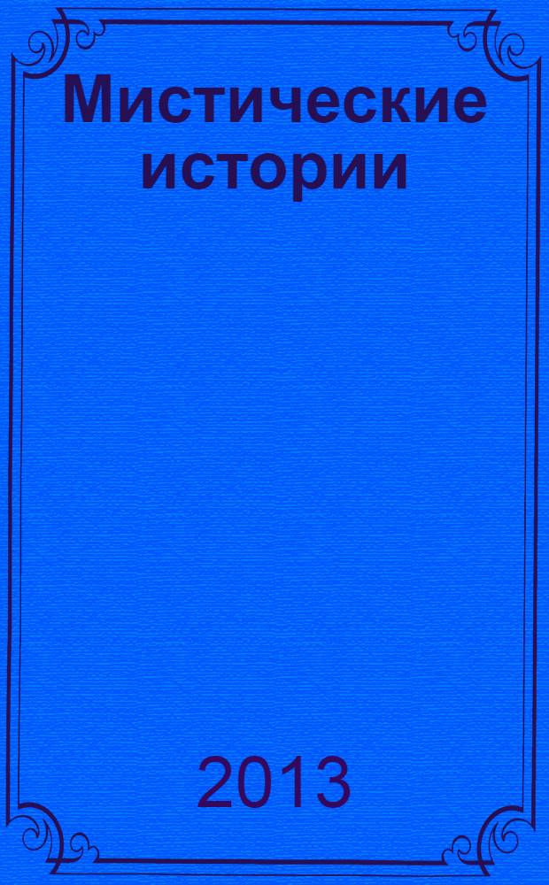Мистические истории : специальный выпуск журнала "Женские истории". 2013, № 2 (2)