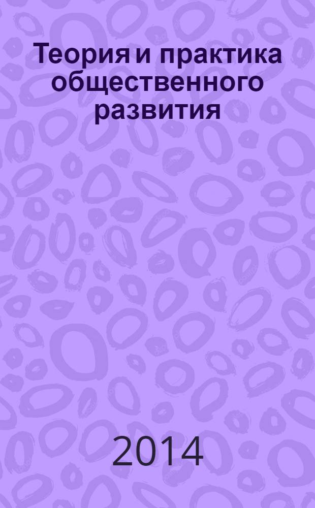 Теория и практика общественного развития : всероссийский научный журнал. 2014, № 1