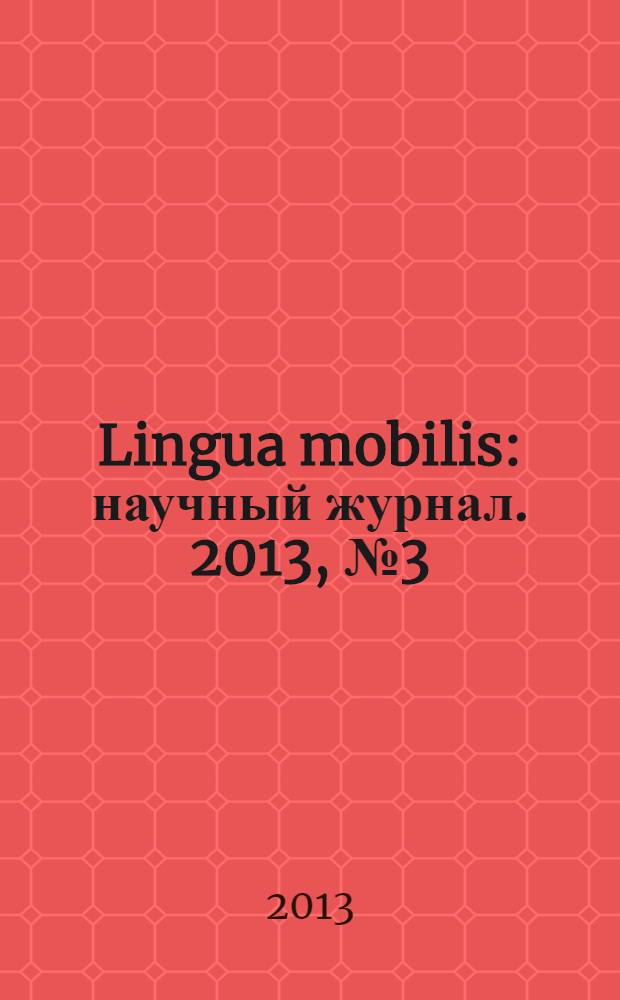 Lingua mobilis : научный журнал. 2013, № 3 (42)