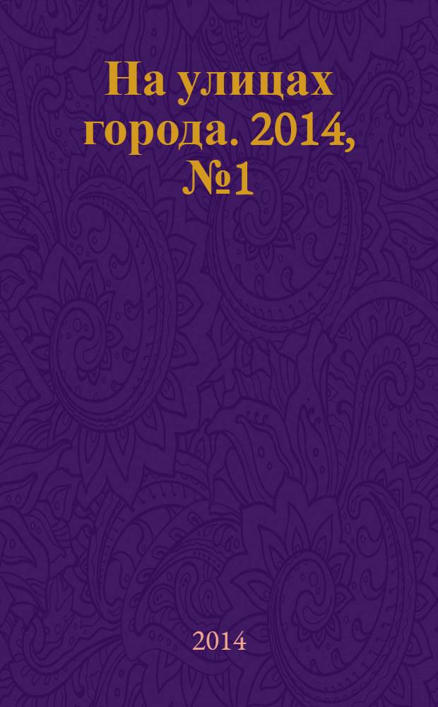 На улицах города. 2014, № 1 (18)